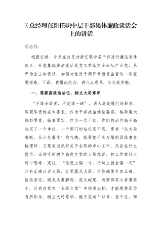 X总经理在新任职中层干部集体廉政谈话会上的讲话