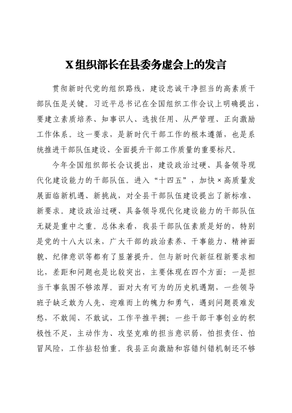 X组织部长在县委务虚会上的发言_第1页