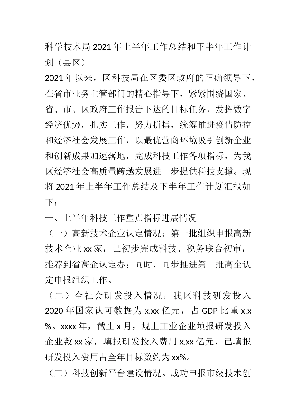 XX科学技术局2021年上半年工作总结和下半年工作计划（县区）_第1页