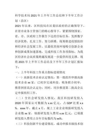 XX科学技术局2021年上半年工作总结和下半年工作计划（县区）