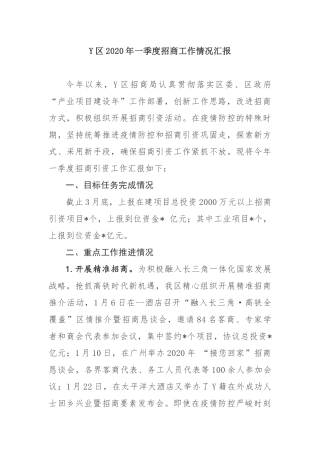 Y区2020年一季度招商工作情况汇报
