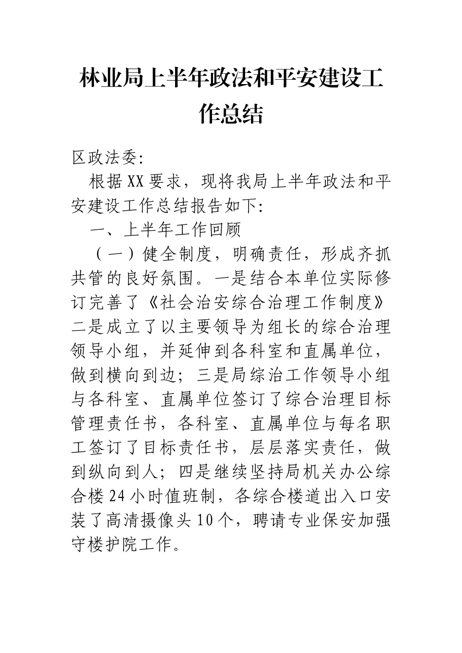 XX林业局上半年政法和平安建设工作总结_第1页