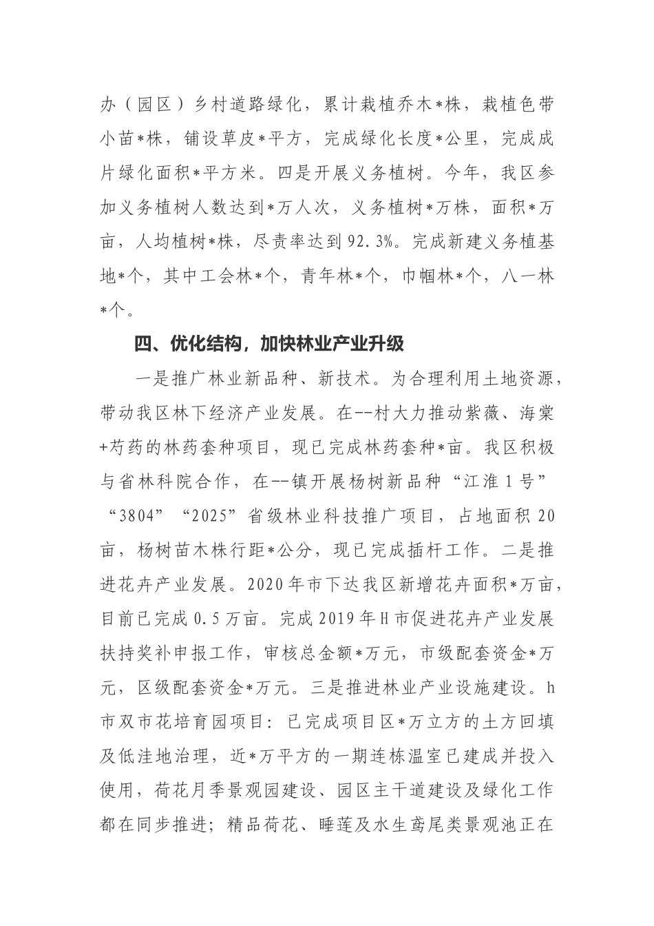 Y区林业局2020上半年度工作总结_第3页