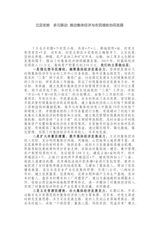 Y乡在全县发展壮大村级集体经济现场会发言材料