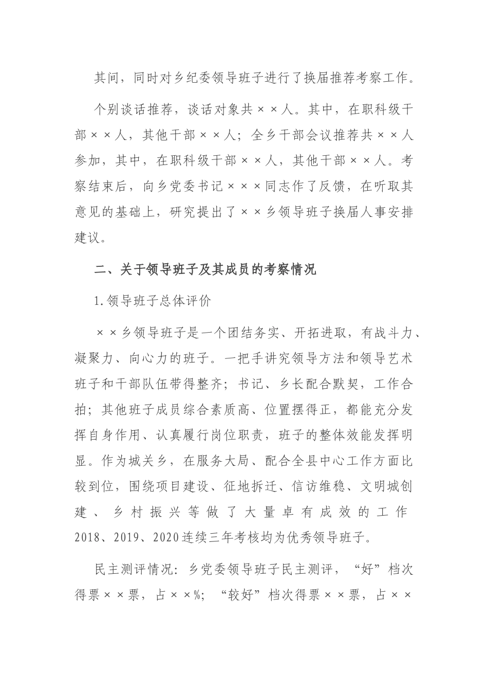 XX领导班子换届考察综合报告_第2页