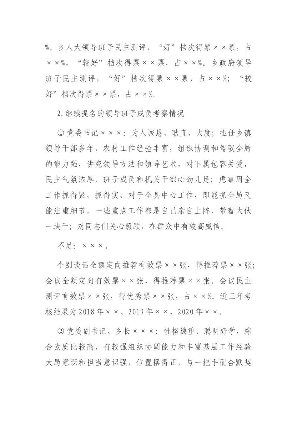 XX领导班子换届考察综合报告_第3页