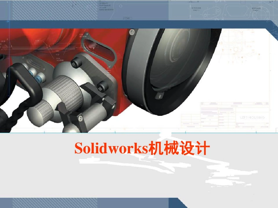 SolidWorks入门教程(很全面)_第1页