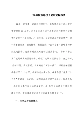 XX年度领导班子述职述廉报告