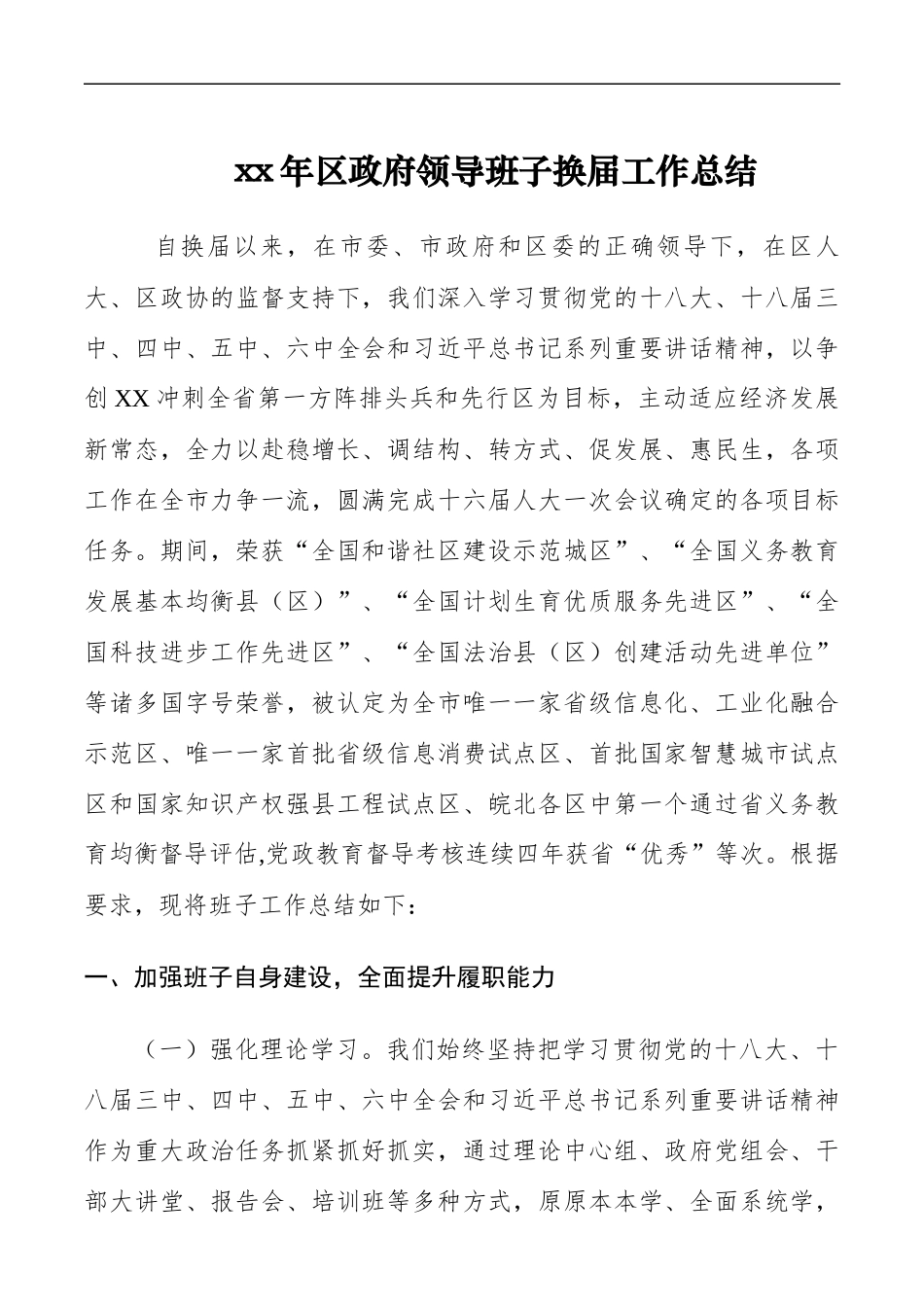 xx年区政府领导班子换届工作总结_第1页