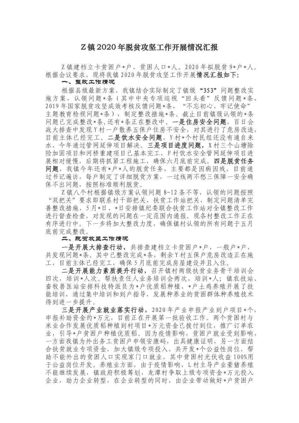 Z镇2020年脱贫攻坚工作开展情况汇报_第1页