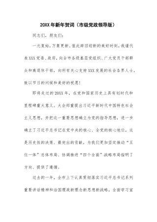 XX年新年贺词（市级党政领导版）