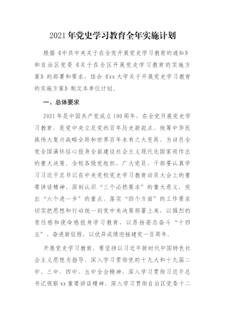 2021年党史学习教育全年实施计划
