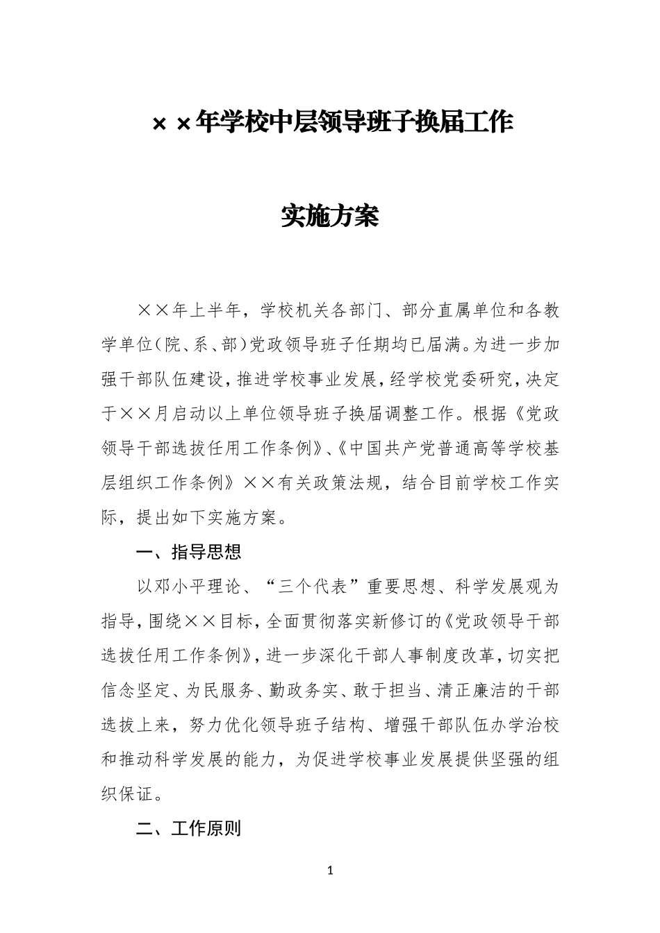 XX年学校中层领导班子换届工作实施方案_第1页
