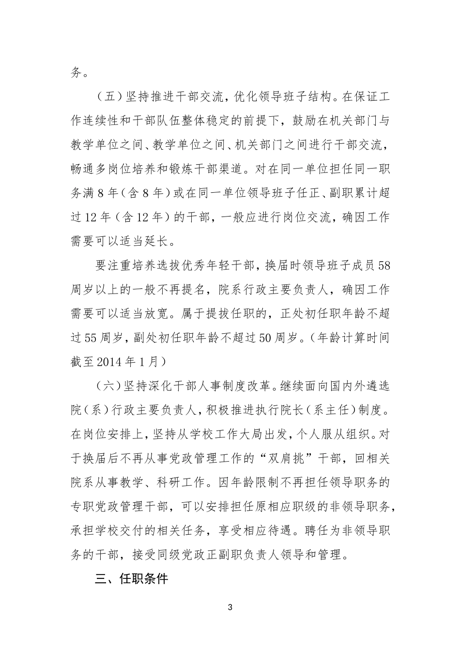 XX年学校中层领导班子换届工作实施方案_第3页