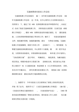 艾滋病筛查实验室工作总结