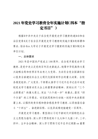 2021年党史学习教育全年实施计划四本指定书目