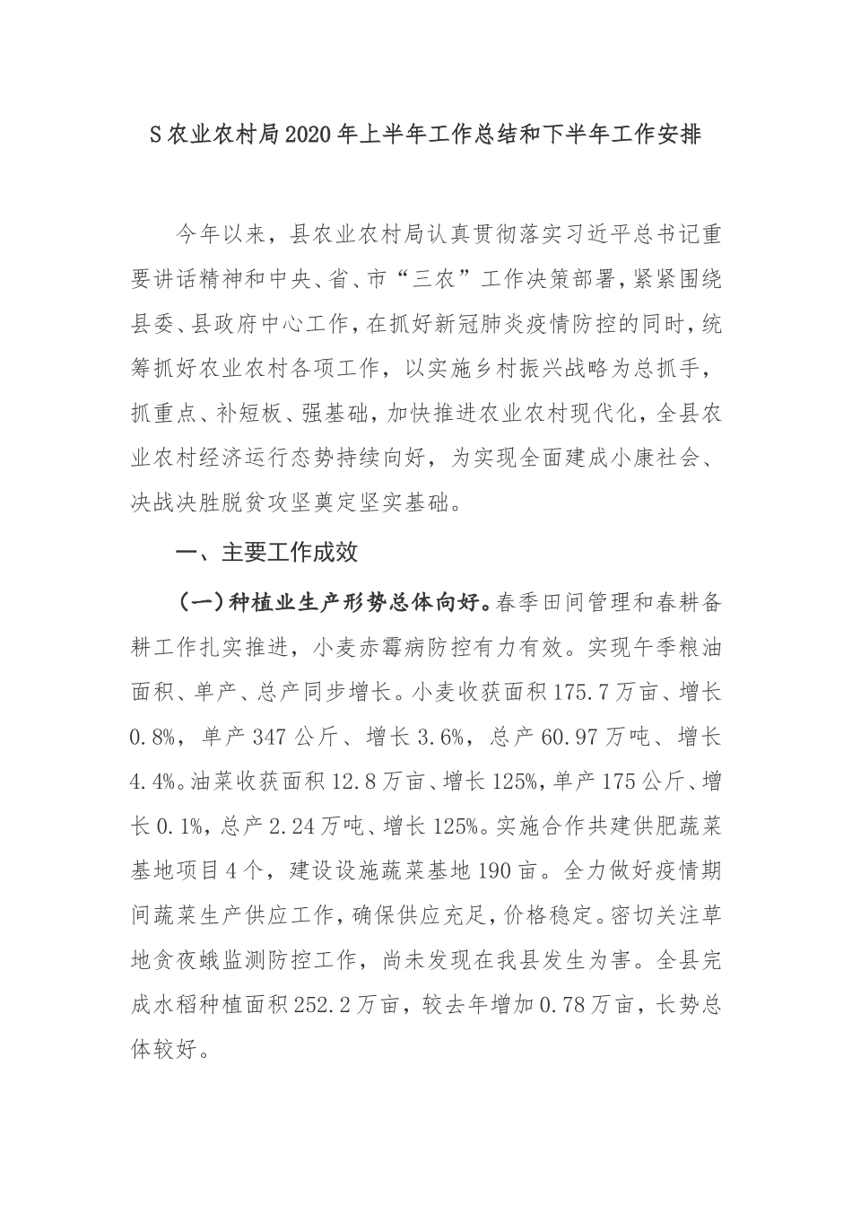 S农业农村局2020年上半年工作总结和下半年工作安排况_第1页