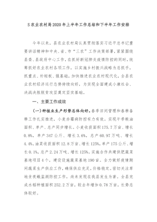 S农业农村局2020年上半年工作总结和下半年工作安排况