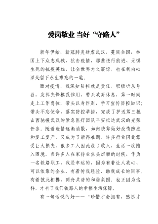 爱岗敬业 当好“守路人”