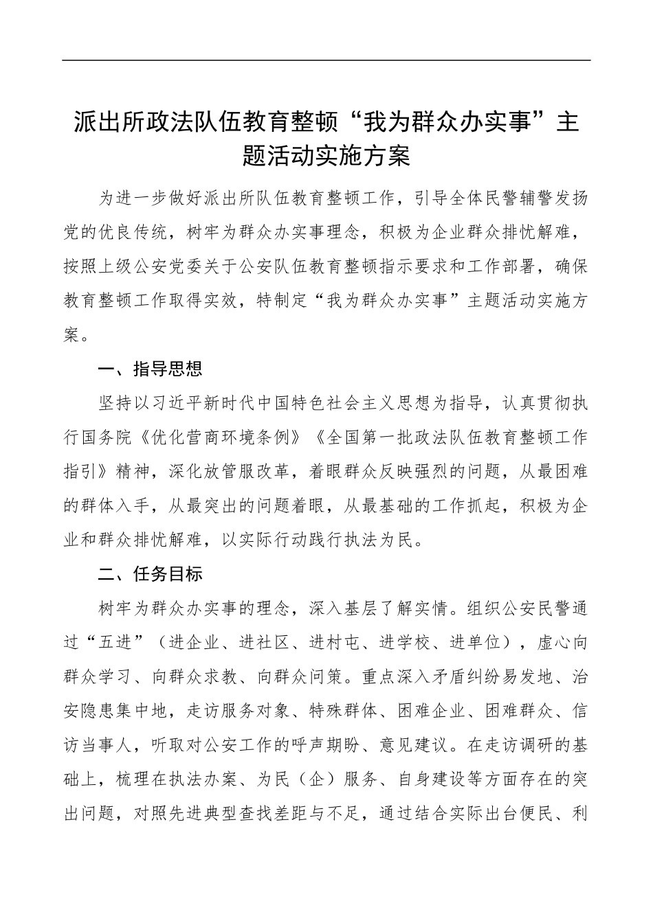 XX派出所政法队伍教育整顿“我为群众办实事”主题活动实施方案_第1页