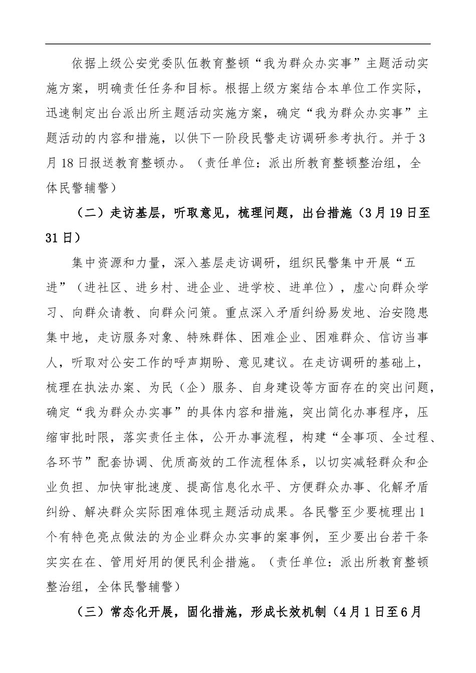 XX派出所政法队伍教育整顿“我为群众办实事”主题活动实施方案_第3页