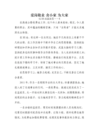 爱岗敬业，舍小家，为大家(三八优秀事迹）