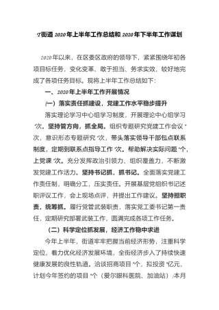 T街道2020年上半年工作总结和2020年下半年工作谋划
