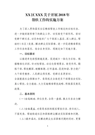 XX区XXX关于开展2018年帮扶工作的实施方案