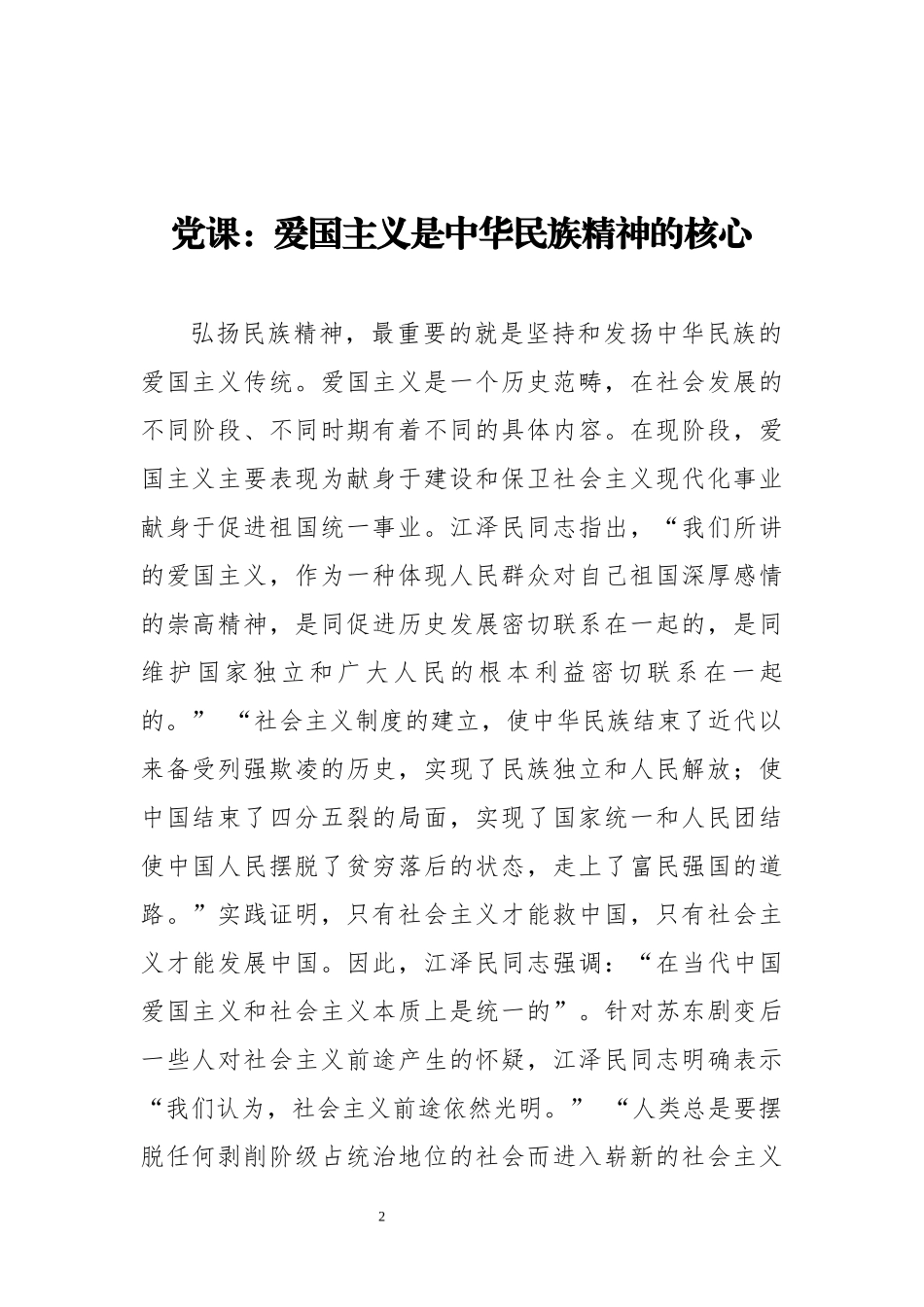 爱国主义精神讲稿汇编9篇_第2页
