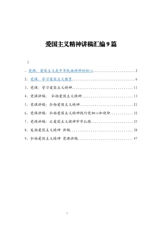 爱国主义精神讲稿汇编9篇