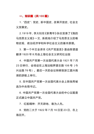 2021年党史学习教育应知应会250题含答案