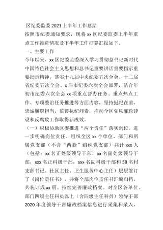 XX区纪委监委2021上半年工作总结和计划