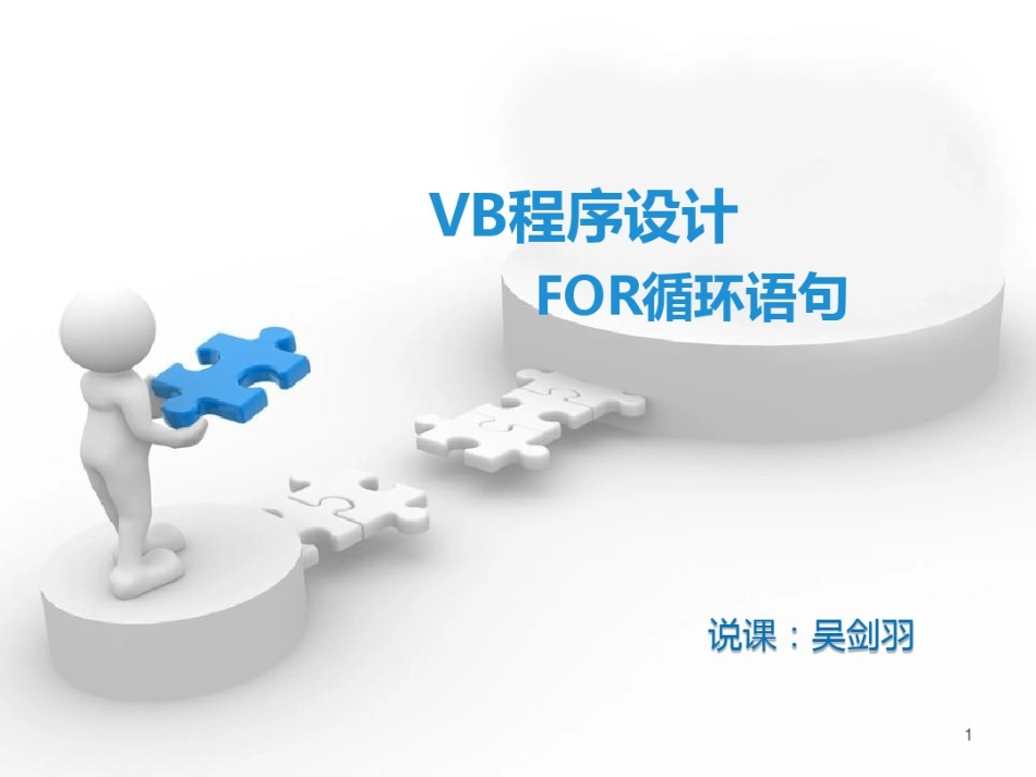 VB程序设计for循环语句说课稿PPT课件_第1页