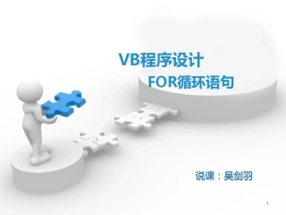 VB程序设计for循环语句说课稿PPT课件