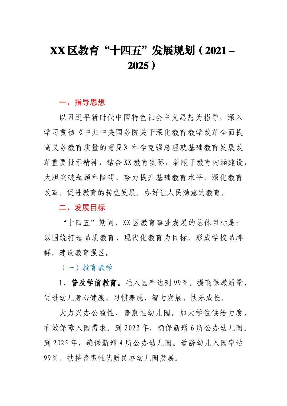 XX区教育“十四五”发展规划（2021-2025）_第1页