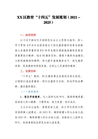 XX区教育“十四五”发展规划（2021-2025）
