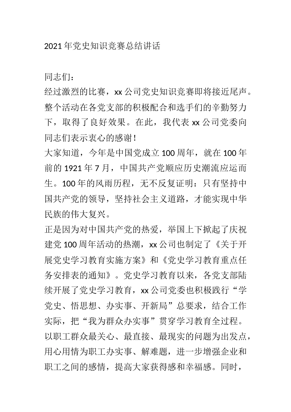 2021年党史知识竞赛总结讲话_第1页