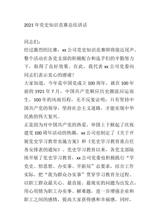 2021年党史知识竞赛总结讲话