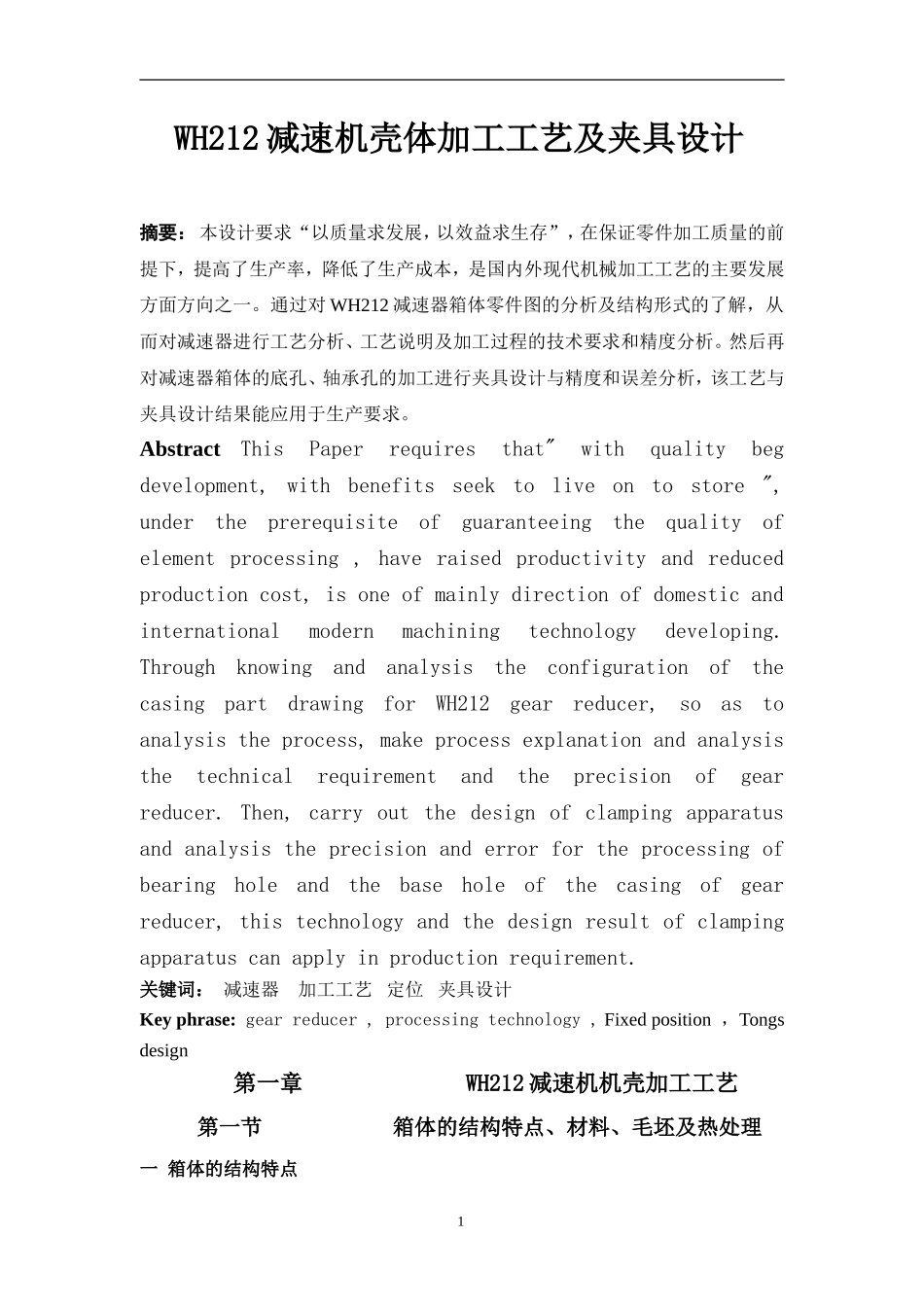WH212减速机壳体加工工艺及夹具设计 机械制造及其自动化专业_第1页