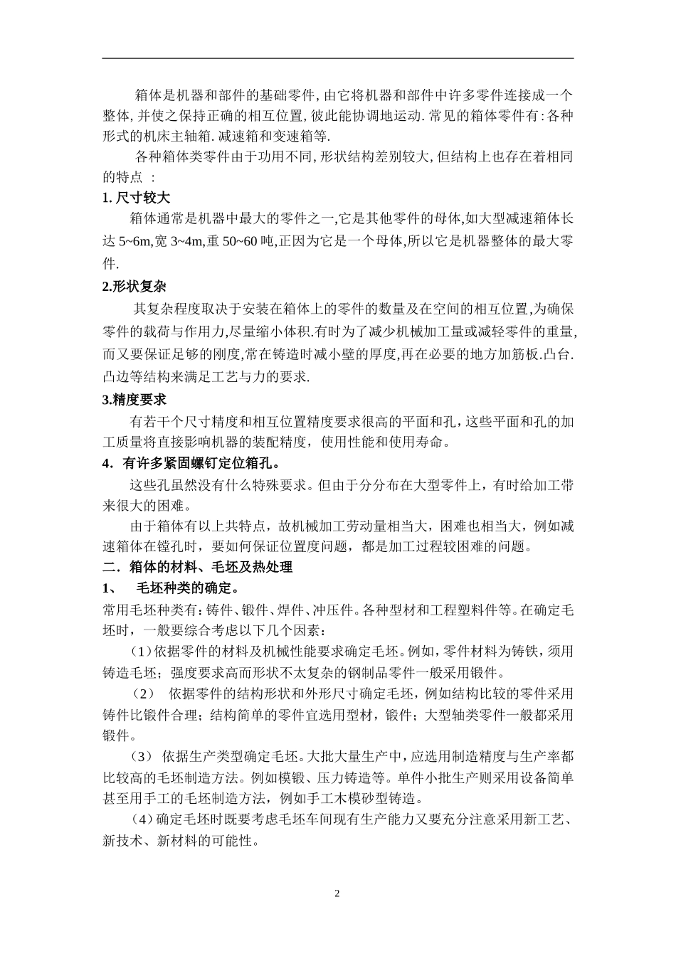 WH212减速机壳体加工工艺及夹具设计 机械制造及其自动化专业_第2页