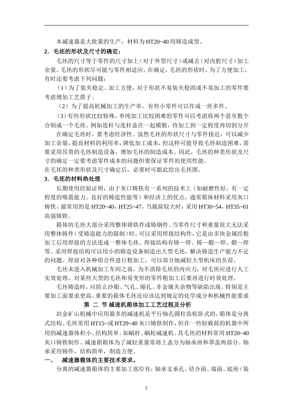 WH212减速机壳体加工工艺及夹具设计 机械制造及其自动化专业_第3页