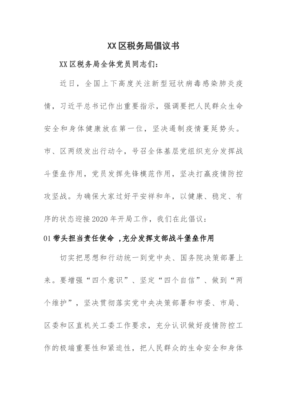 XX区税务局倡议书疫情防控_第1页