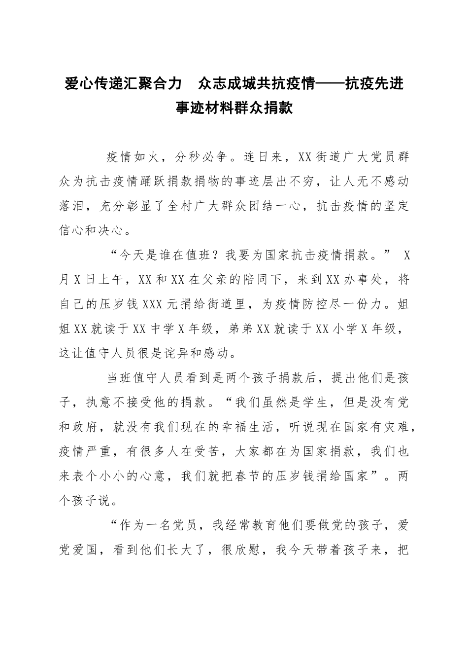 爱心传递汇聚合力  众志成城共抗疫情——抗疫先进事迹材料群众捐款_第1页