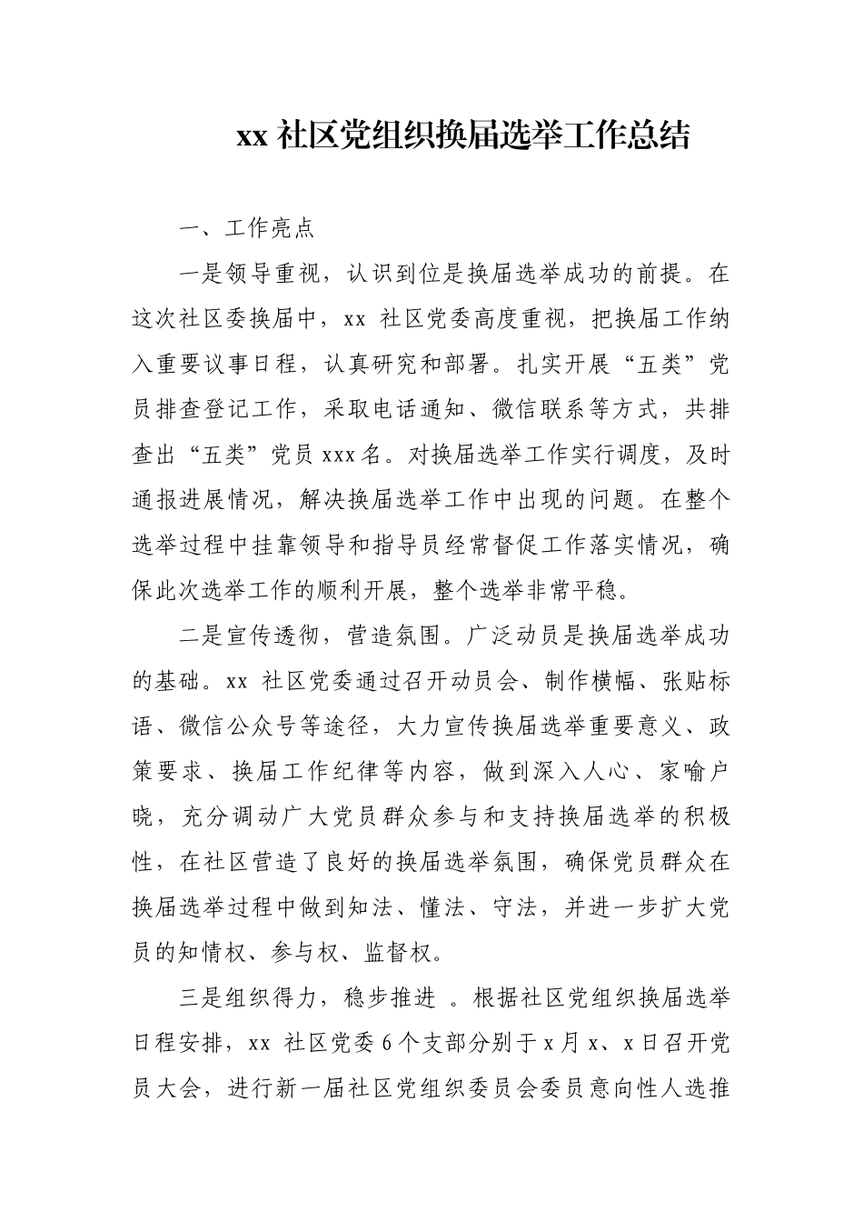 xx 社区党组织换届选举工作总结_第1页