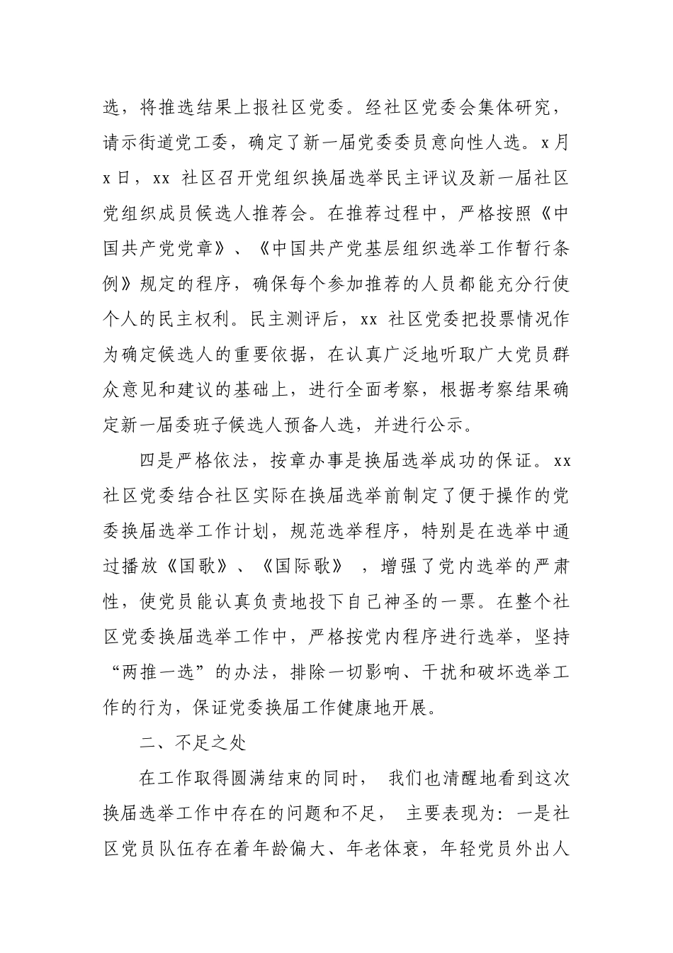 xx 社区党组织换届选举工作总结_第2页