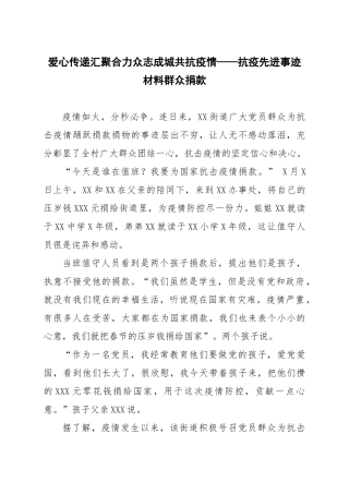 爱心传递汇聚合力众志成城共抗疫情——抗疫先进事迹材料群众捐款