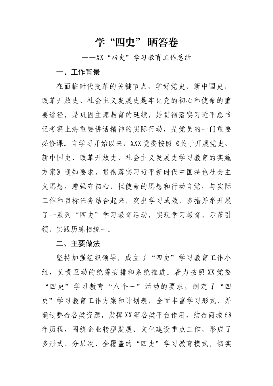 XX“四史”学习教育工作总结_第1页