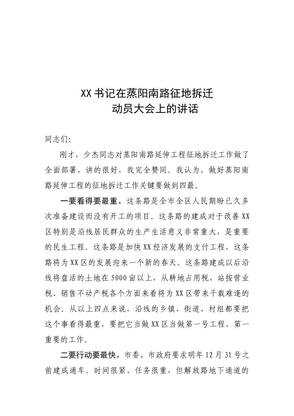 XX区委书记在蒸阳南路征地拆迁动员大会上的讲话_第1页