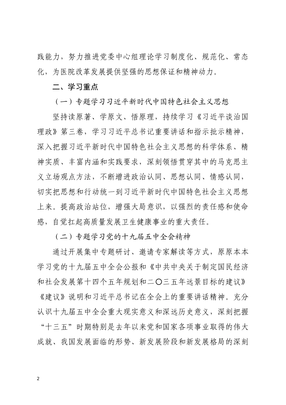 2021年党委中心组理论学习计划  更多素材请关注公众号【公文类写作】添加微信：biganzi888,加入会员，获取汇编资料_第2页