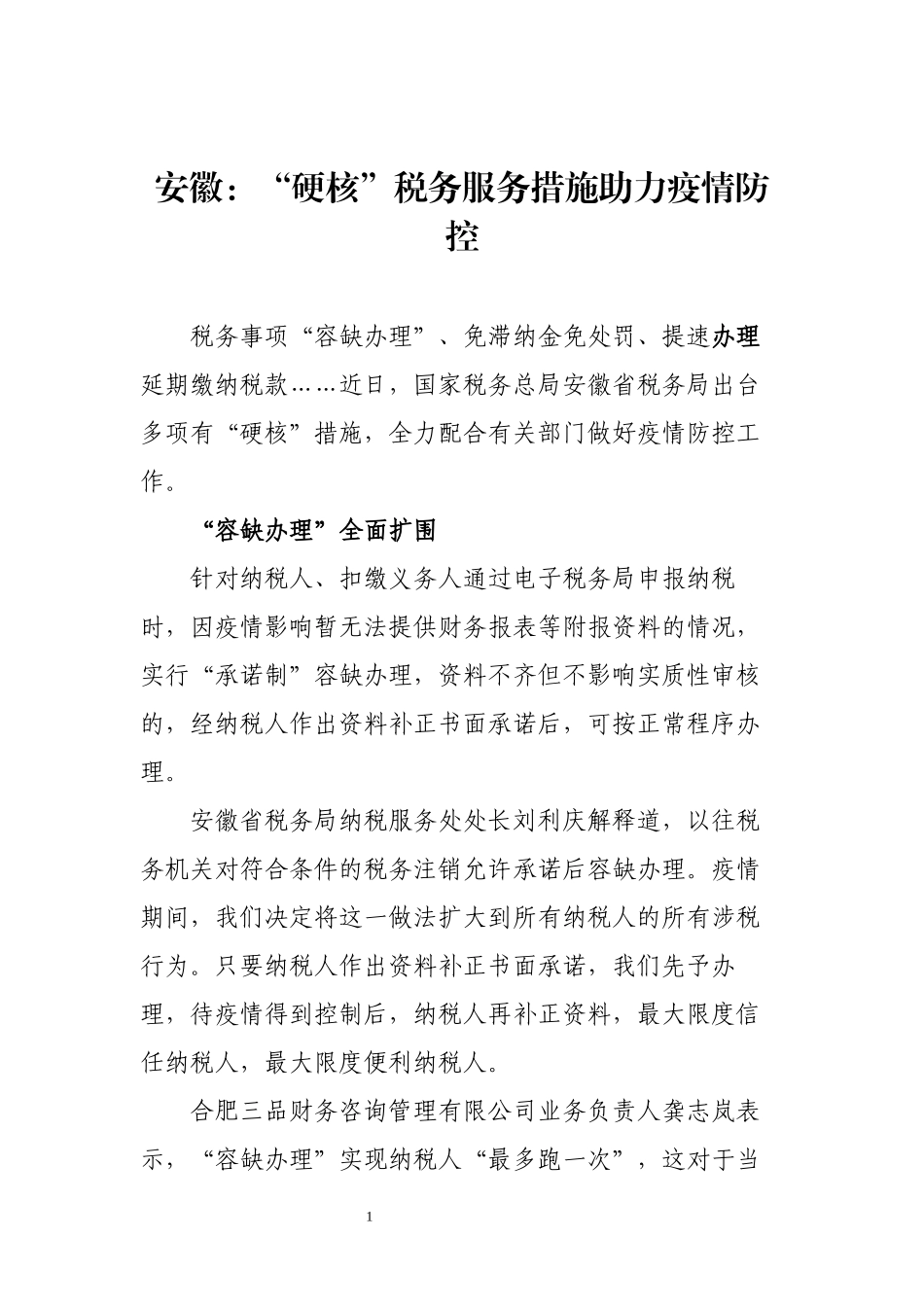 安徽：“硬核”税务服务措施助力疫情防控_第1页